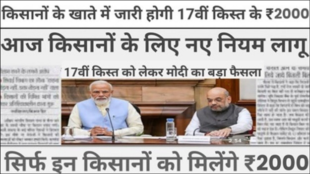 PM Kisan 17th Installment Update