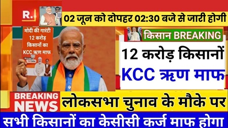 KCC Kisan Karj Mafi List