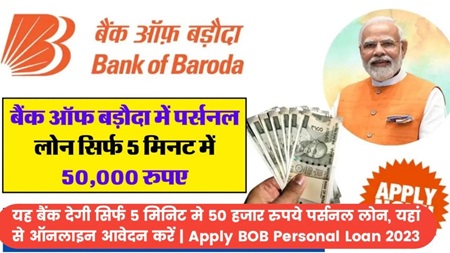 Bank of Baroda Apply Instant Loan