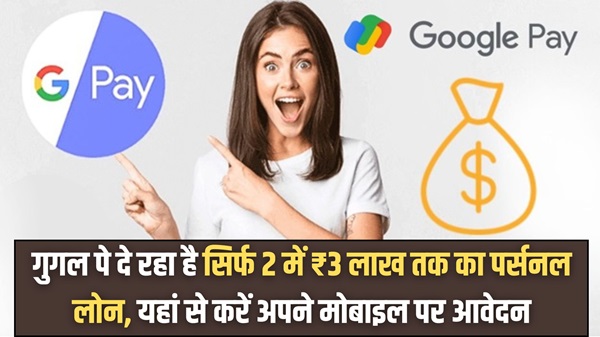 Google Pay Loan Yojana