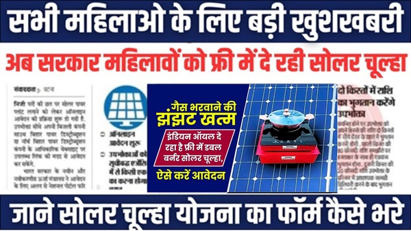 PM Solar Chulha Scheme