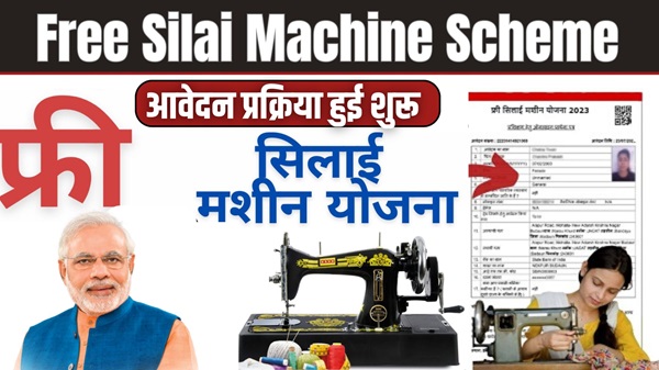 Silai Machine Yojana Apply