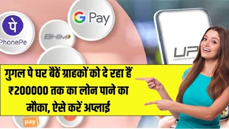 Google pe Loan Scheme