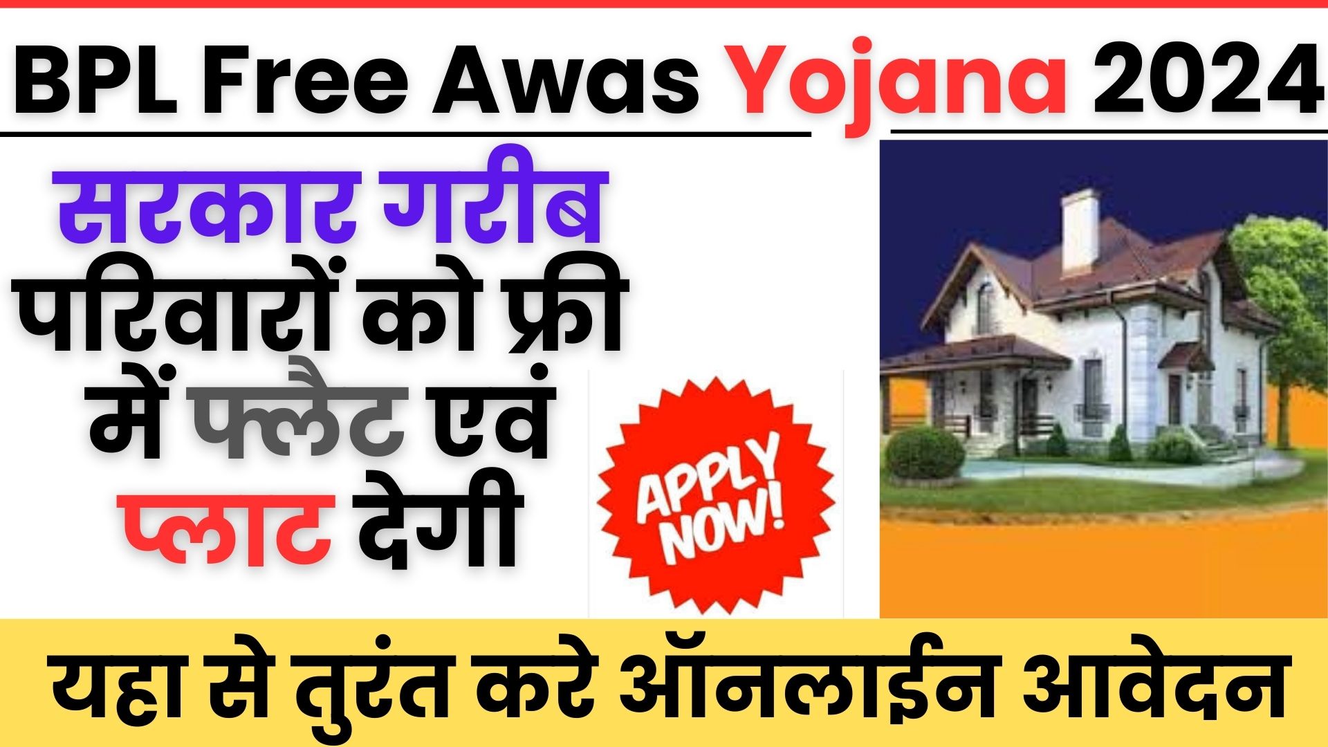 BPL Free Awas Yojana 2024