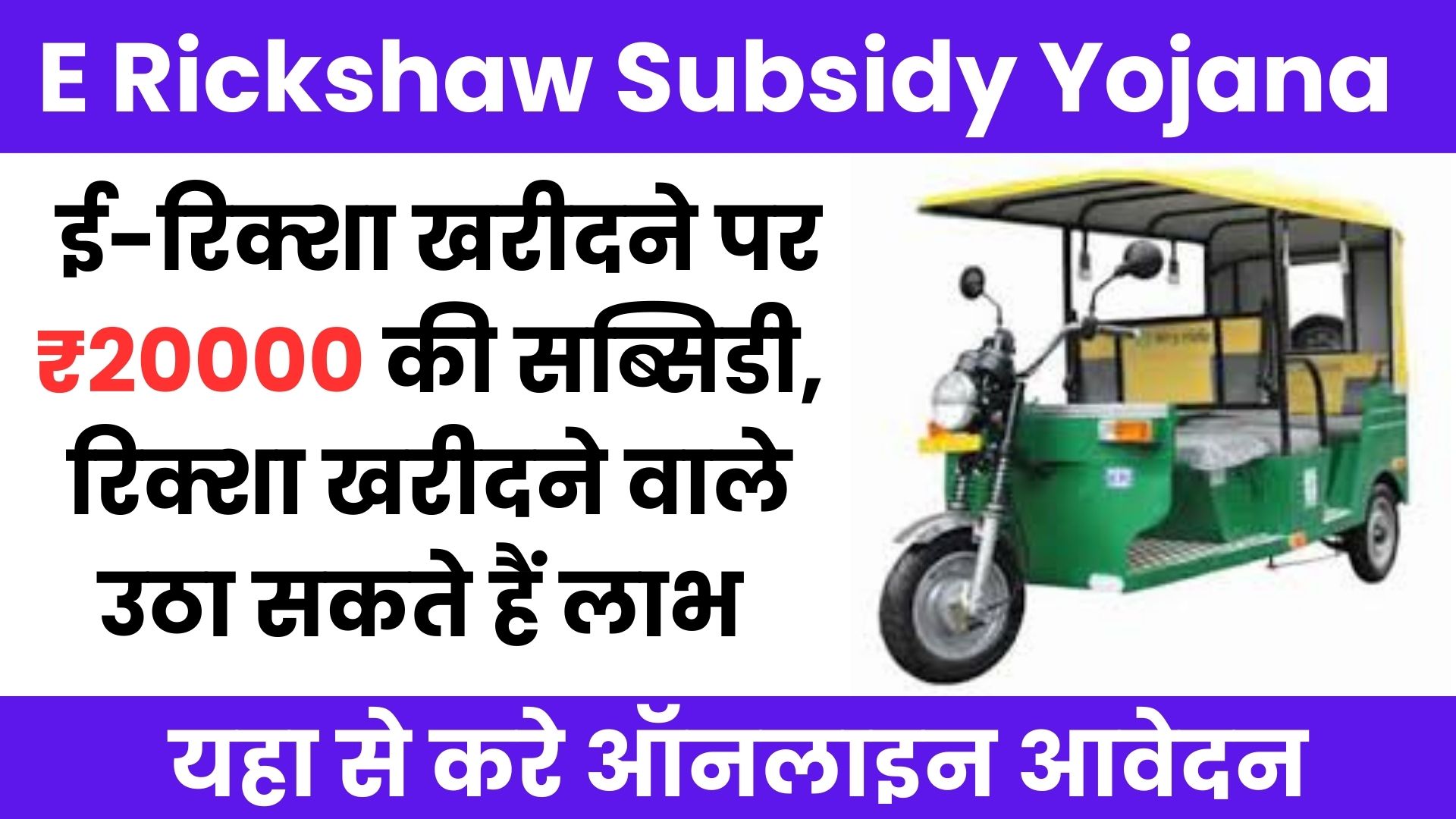 E Rickshaw Subsidy Yojana