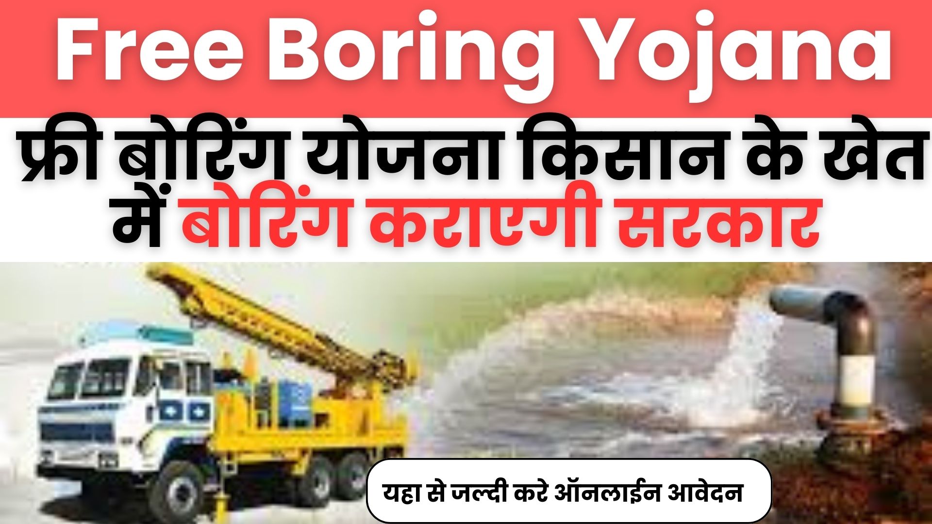 Free Boring Yojana Apply Online 