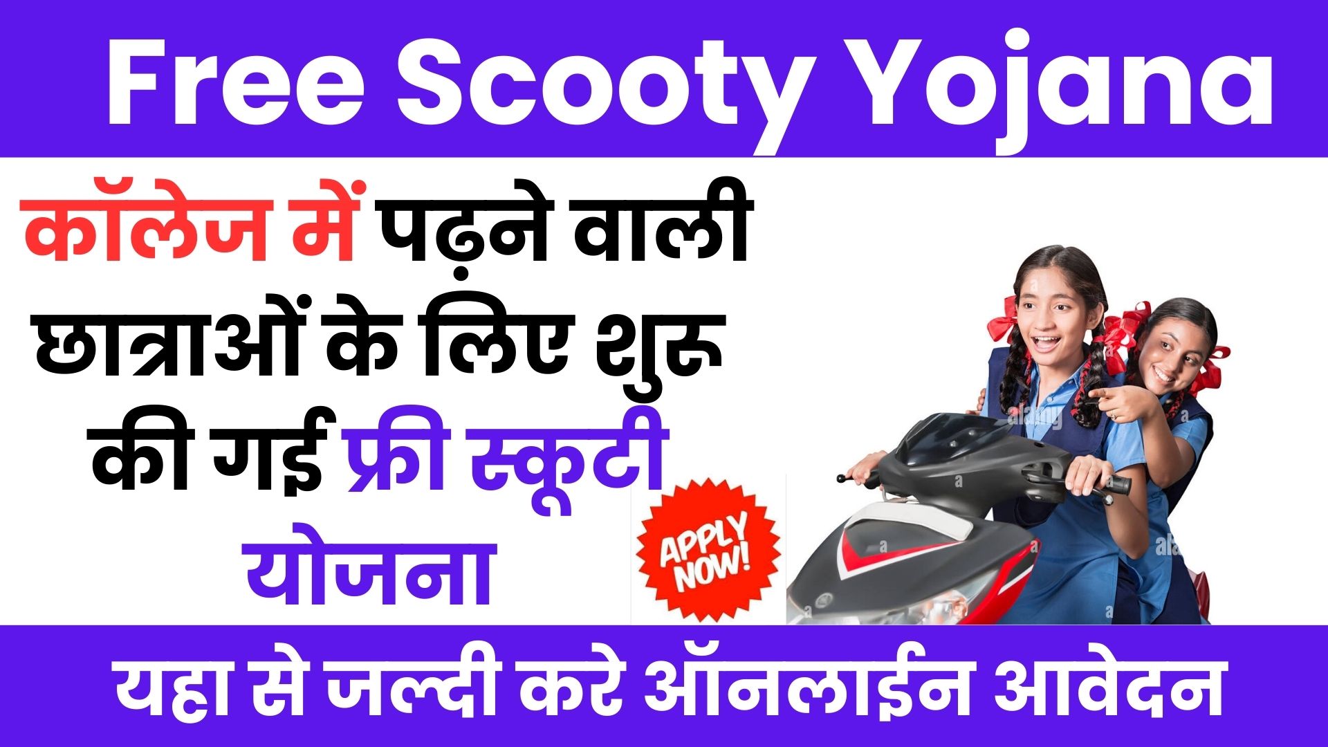 Free Scooty Yojana