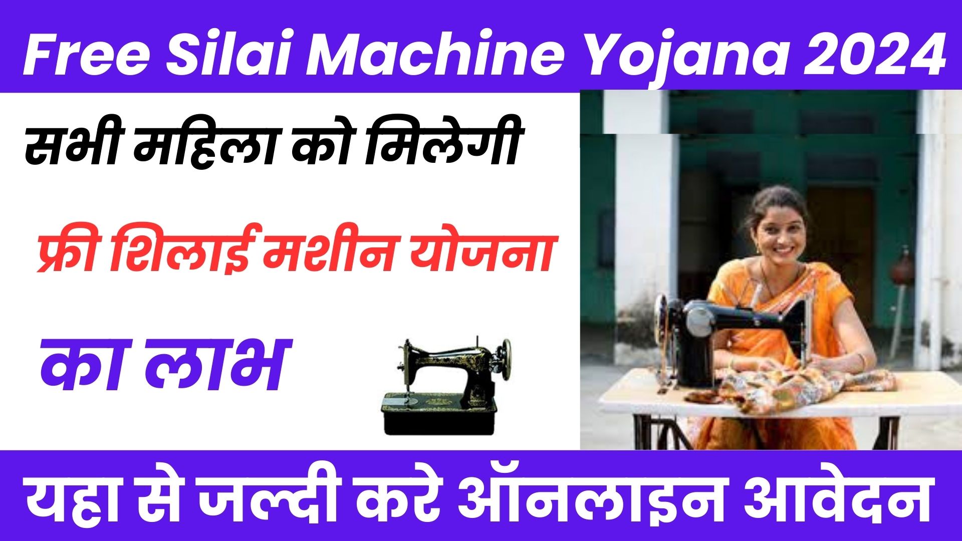 Free Silai Machine Yojana 2024