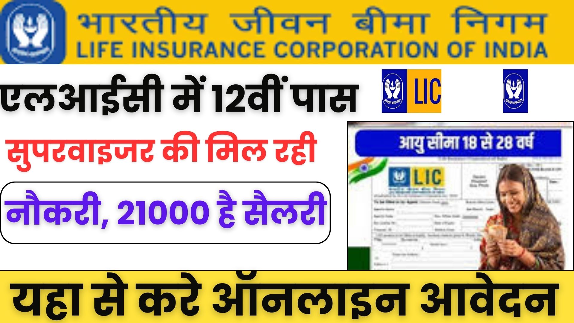 LIC Recruitment Online Apply