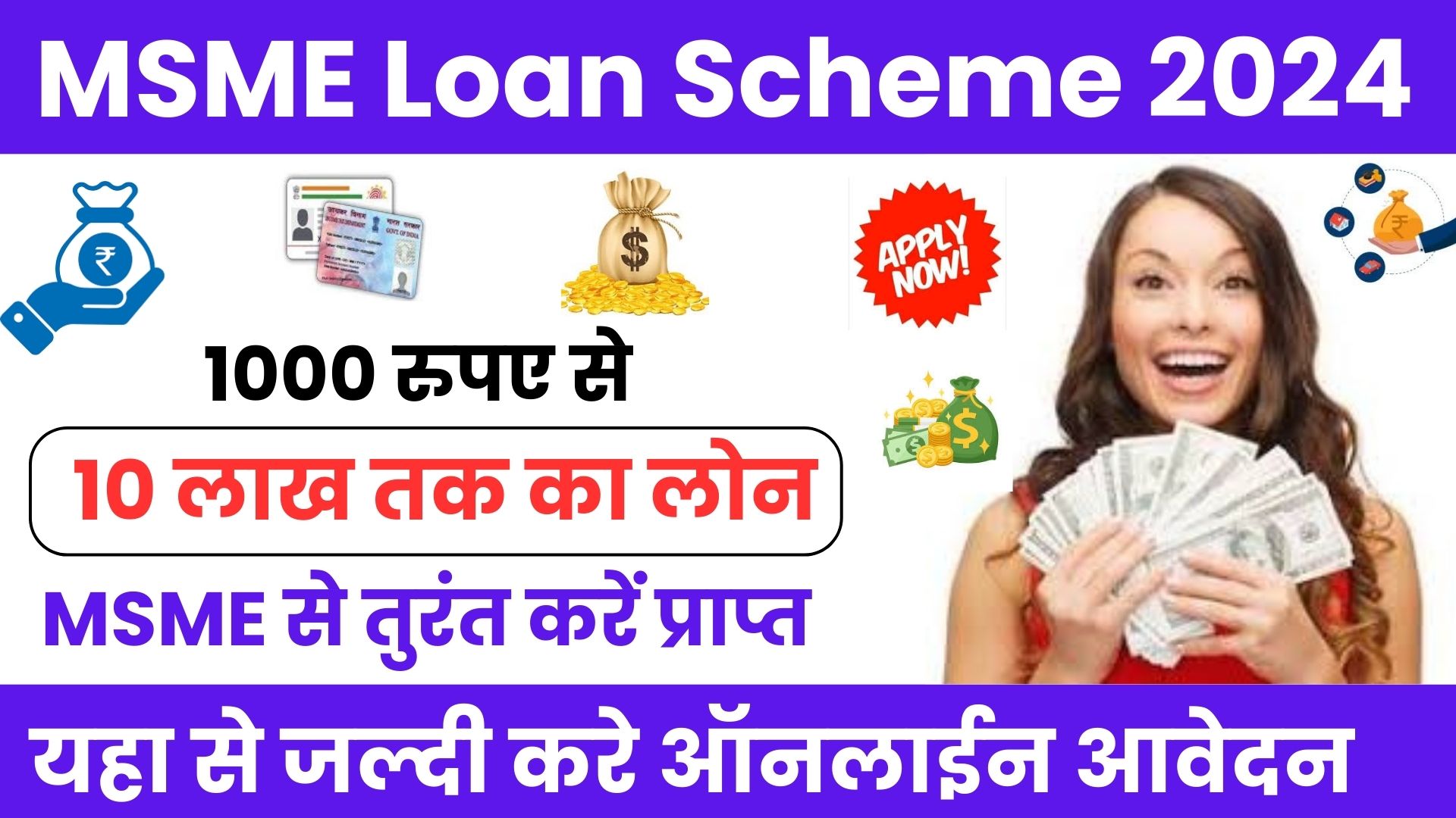 MSME Loan Scheme 2024