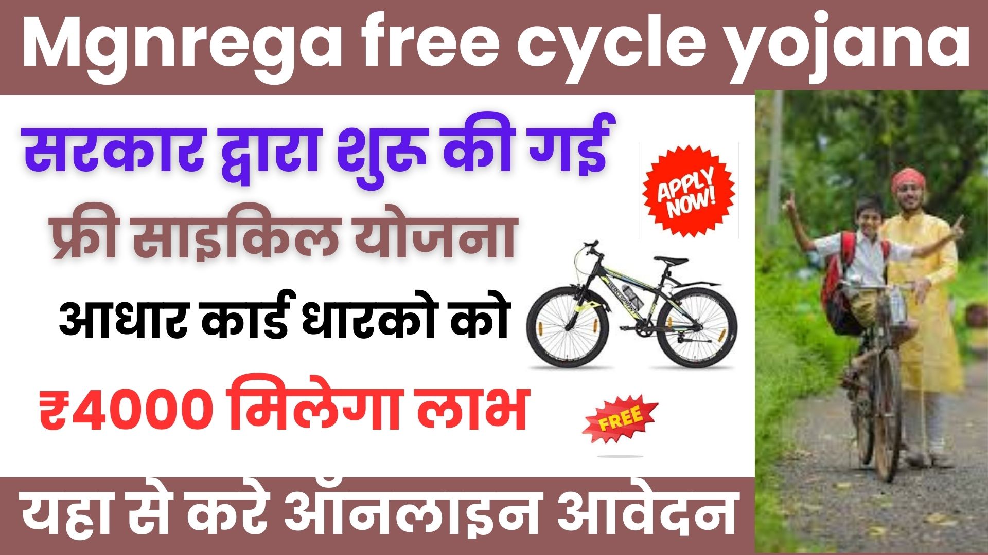 Mgnrega free cycle yojana 2024