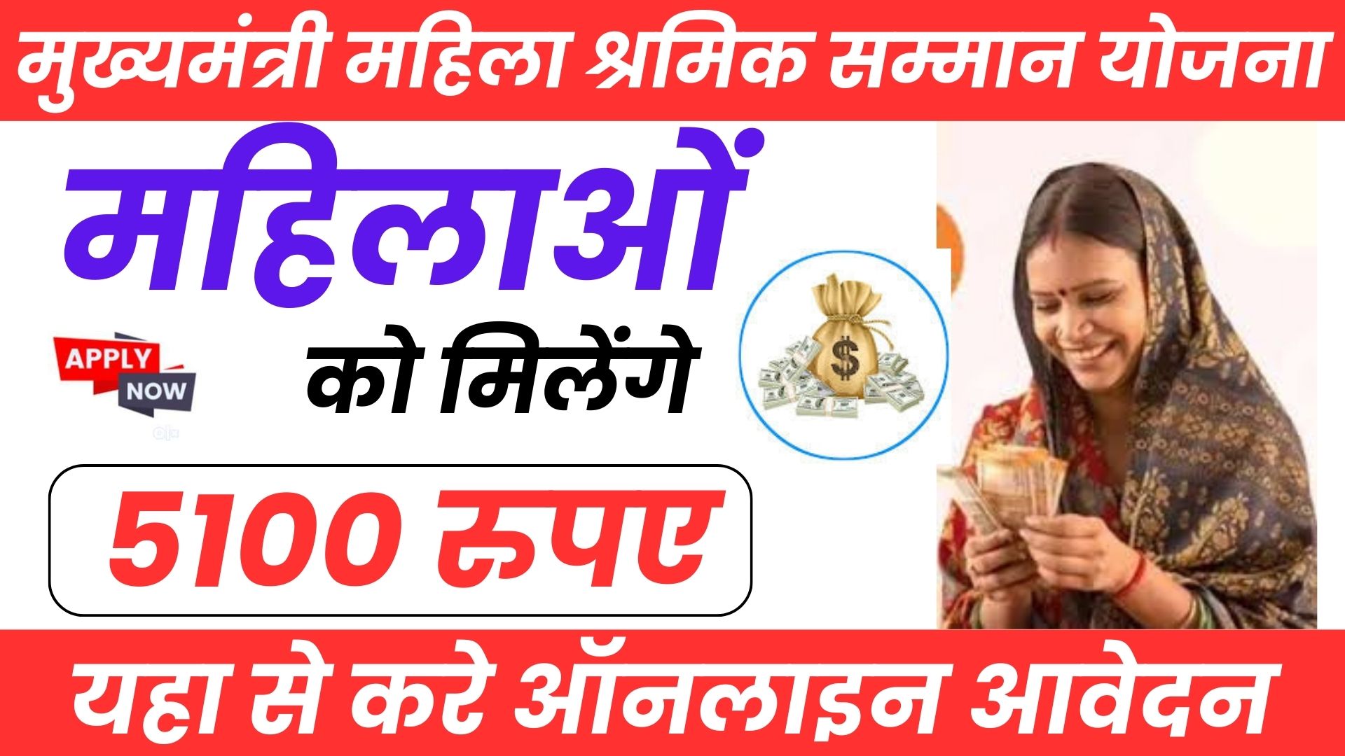 Mukhyamantri Mahila Shramik Samman Yojana