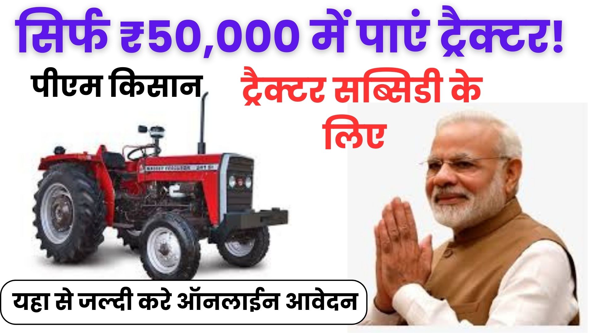 PM Kisan Tractor Subsidy