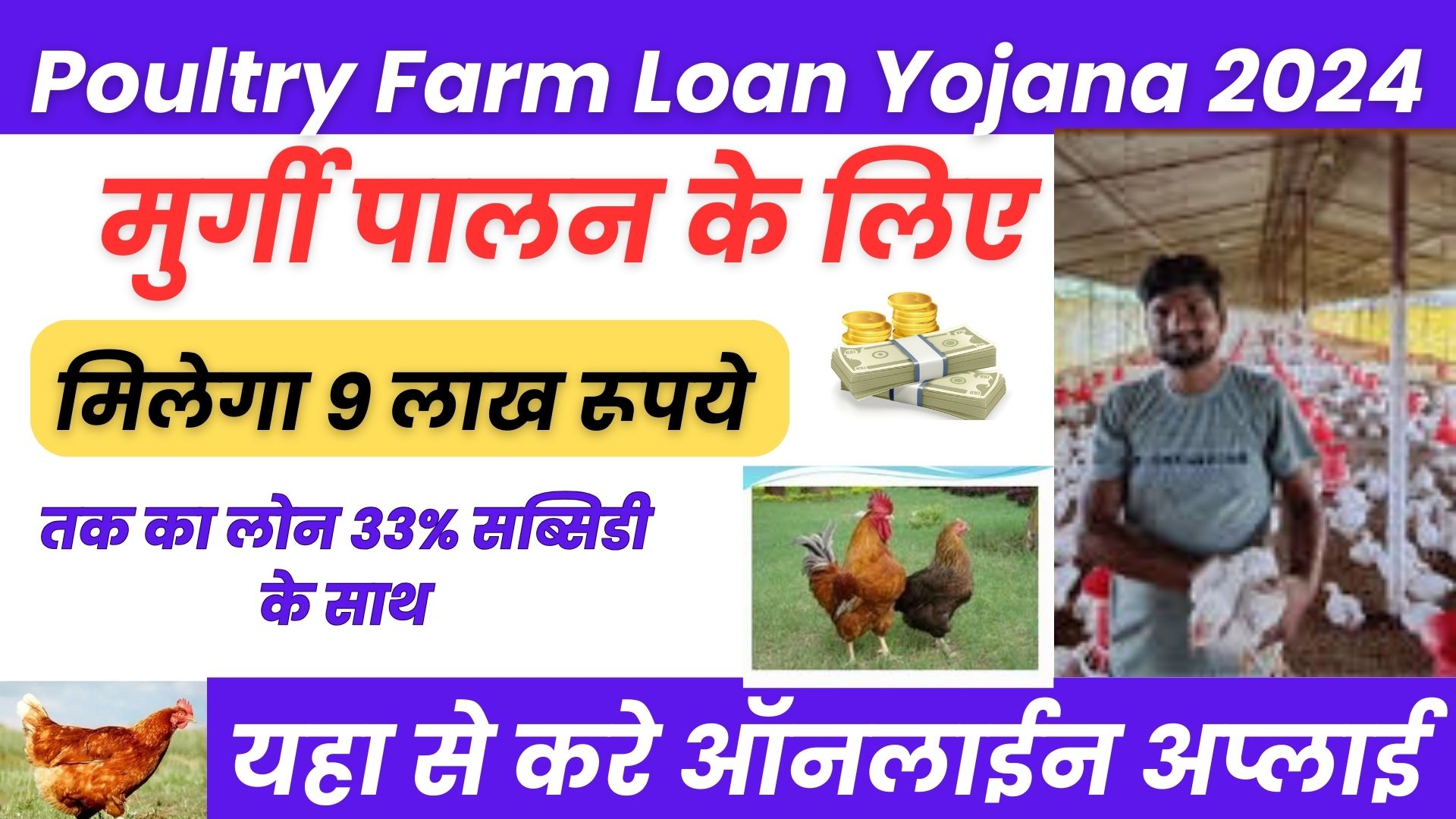 Poultry Farm Loan Yojana 2024