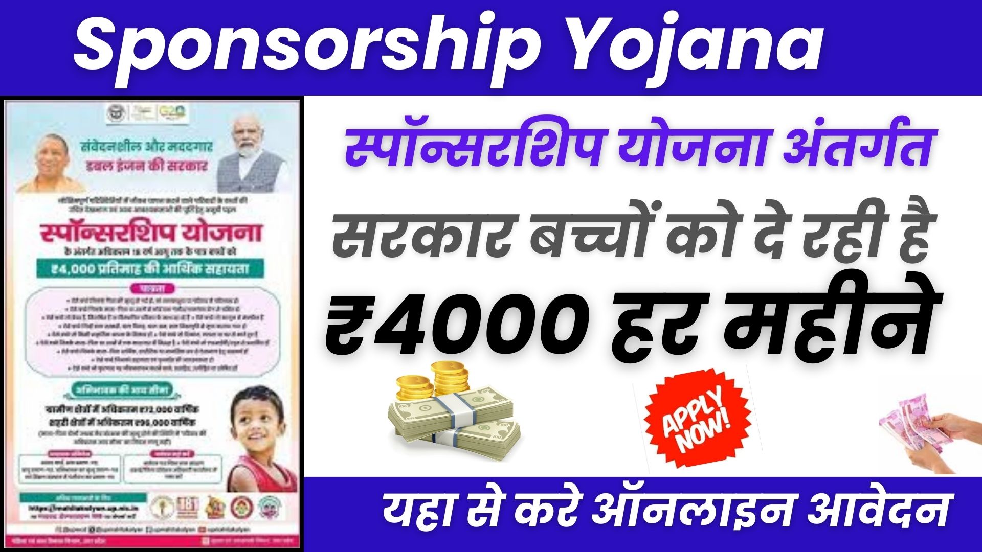 Sponsorship Yojana