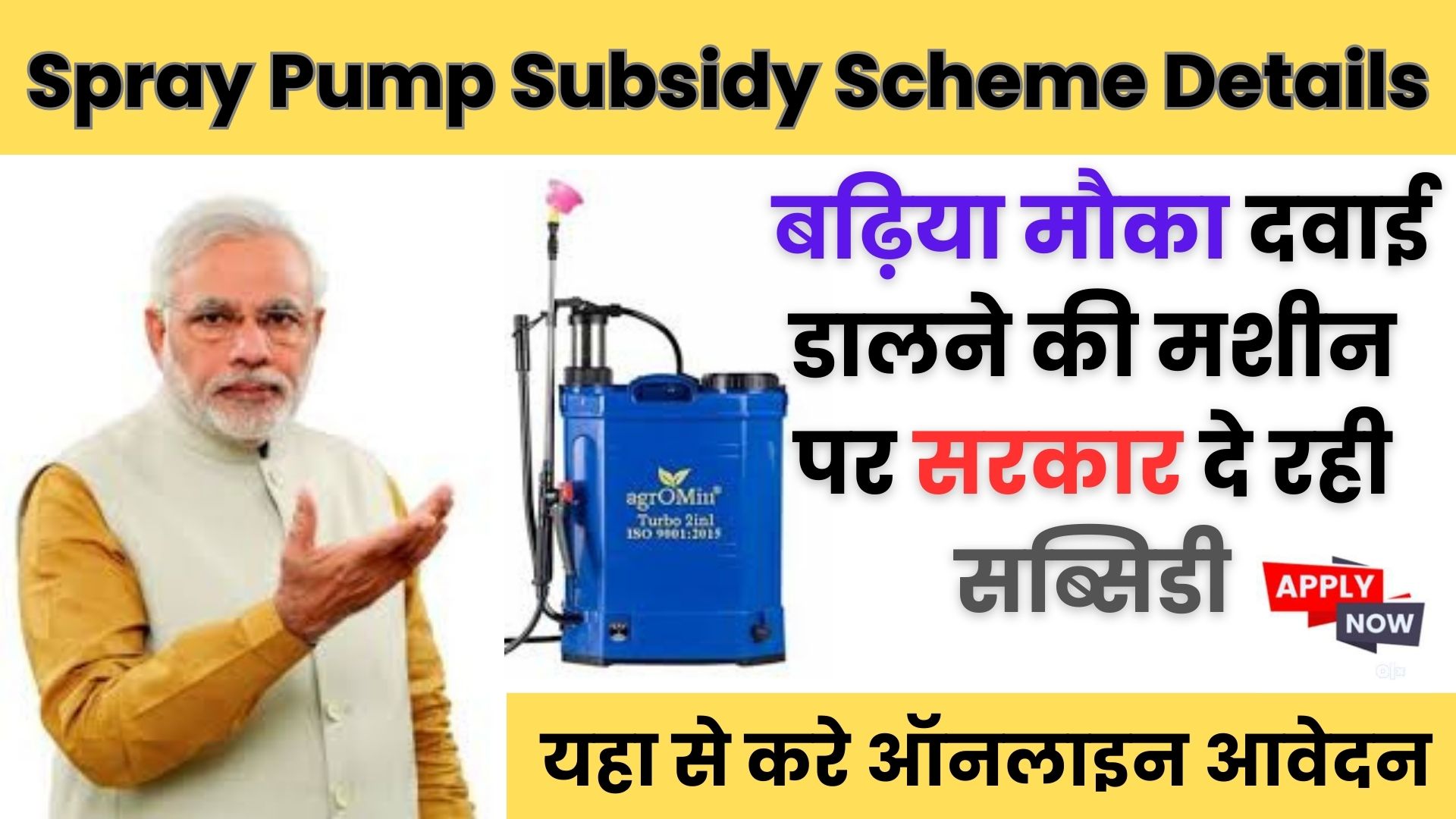 Spray Pump Subsidy Scheme Details 2024