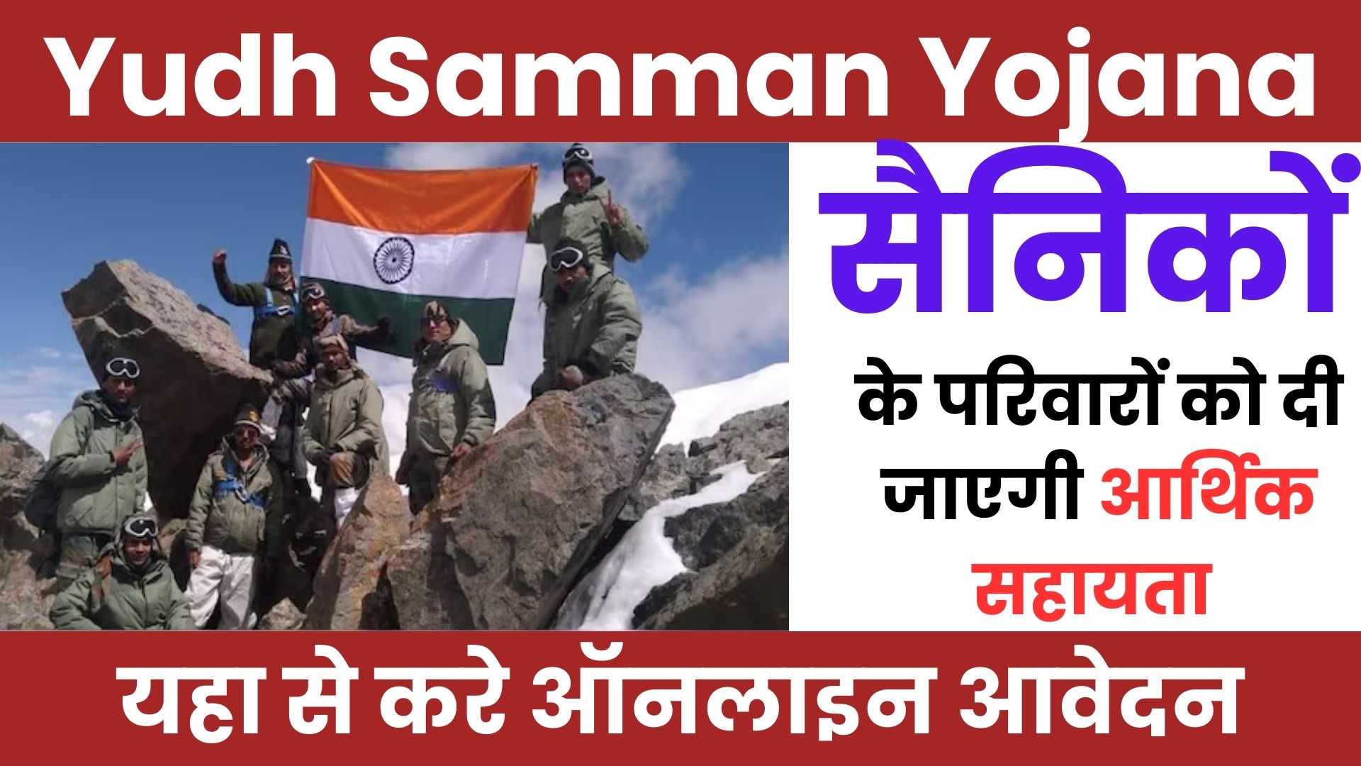 Yudh Samman Yojana 2024