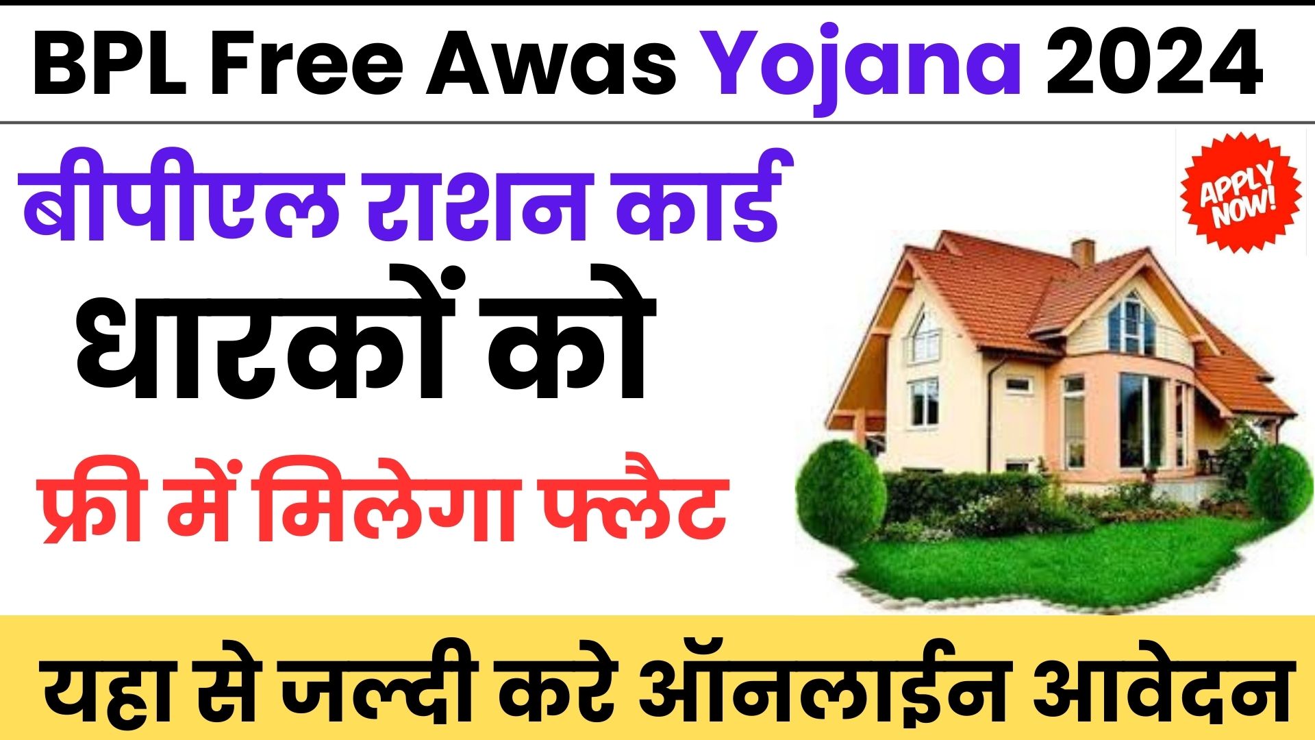 BPL Free Awas Yojana 2024