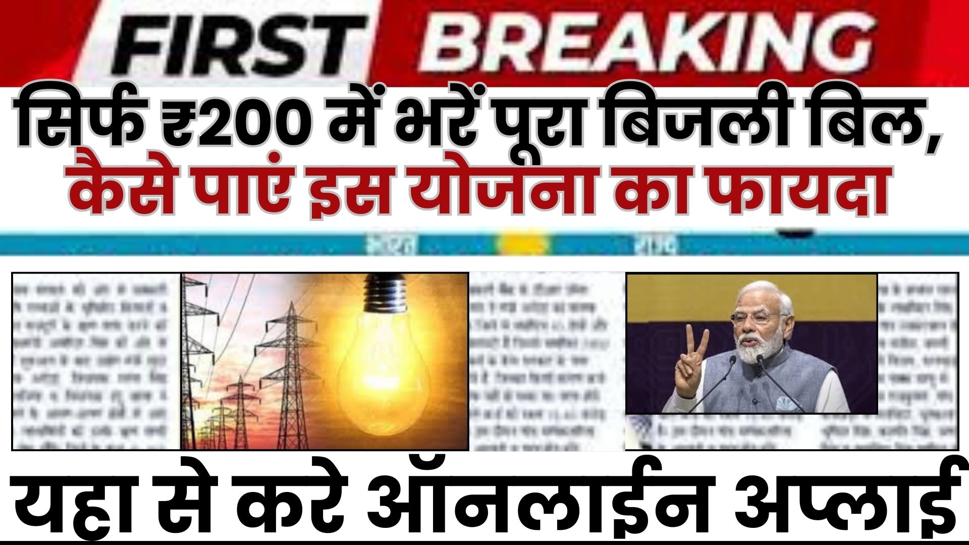 Bijli Bill Mafi Yojana 2024