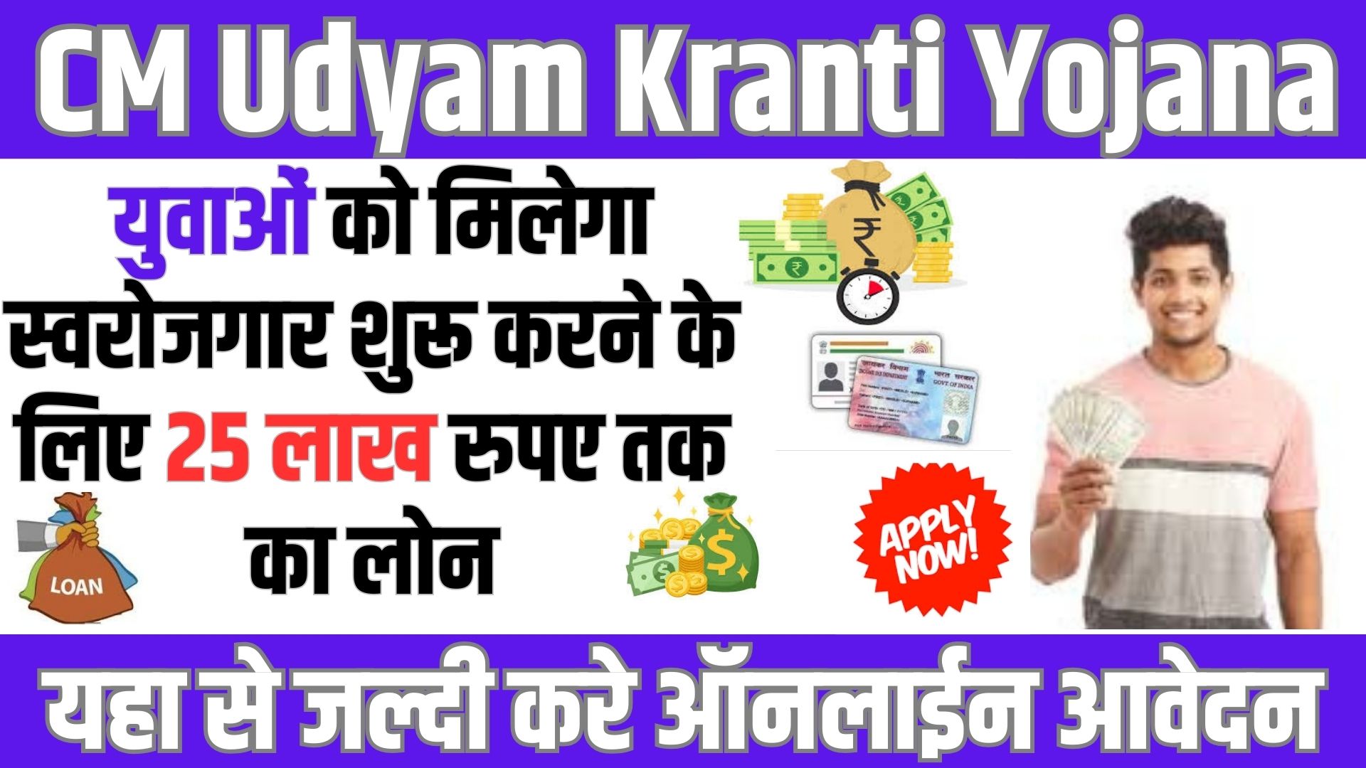 CM Udyam Kranti Yojana 2024 