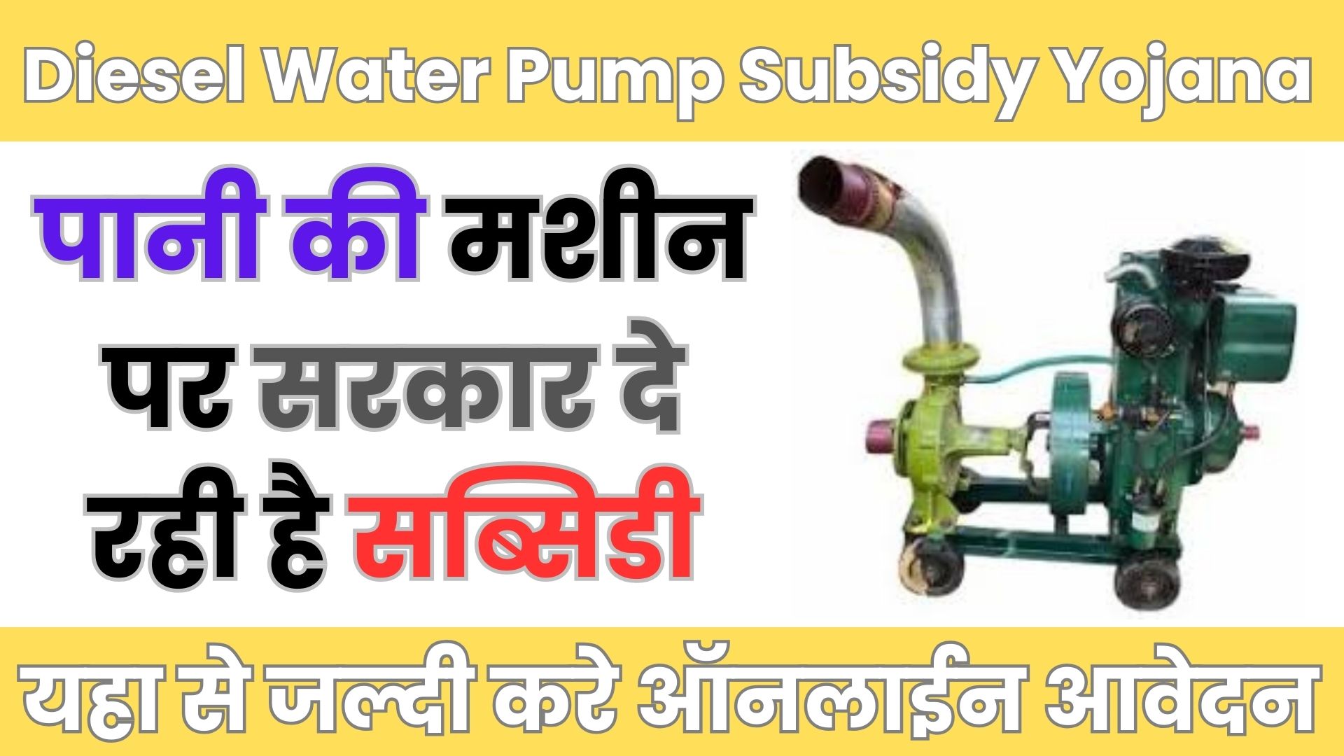 Diesel Water Pump Subsidy Yojana