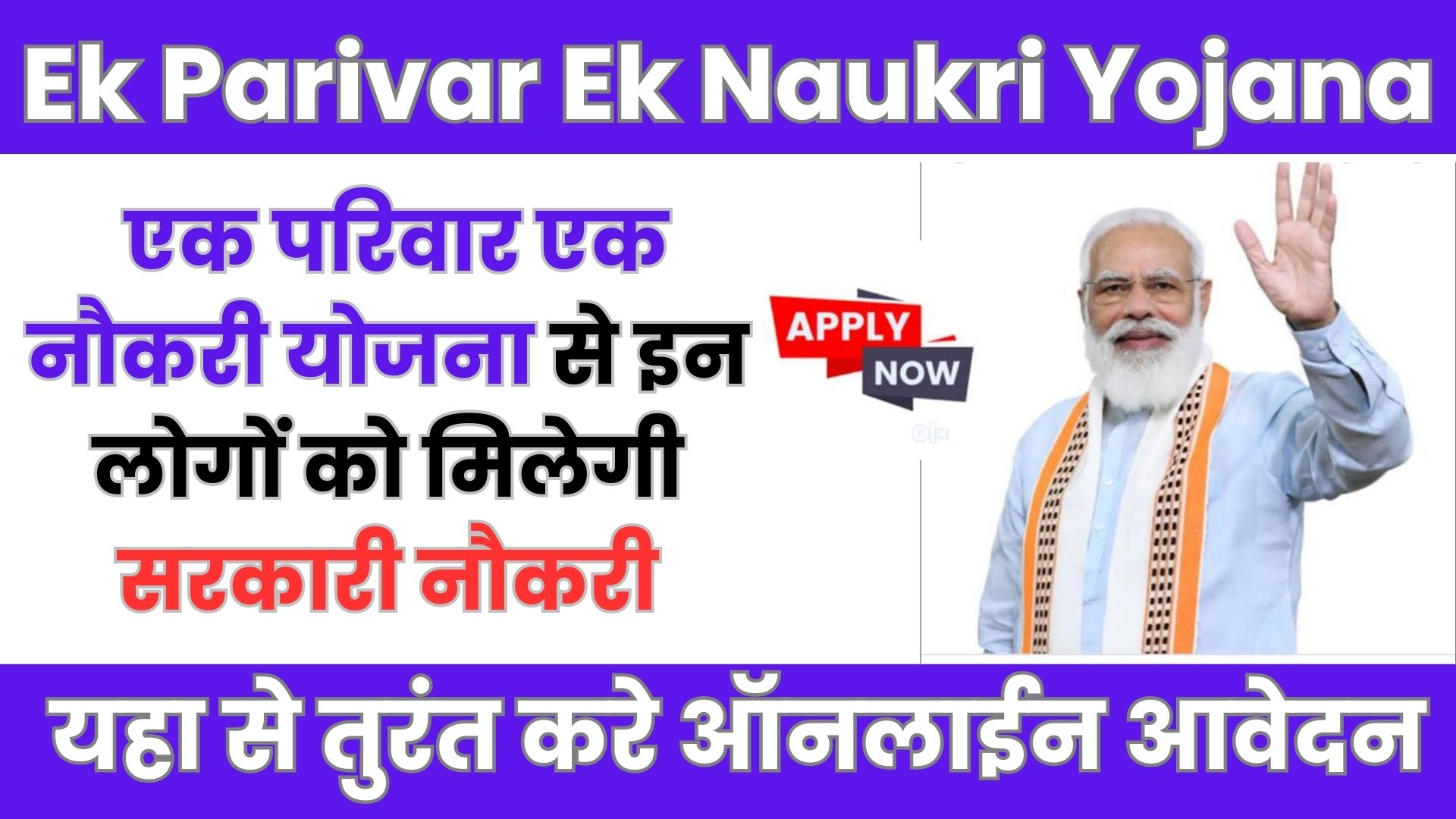  Ek Parivar Ek Naukri Yojana