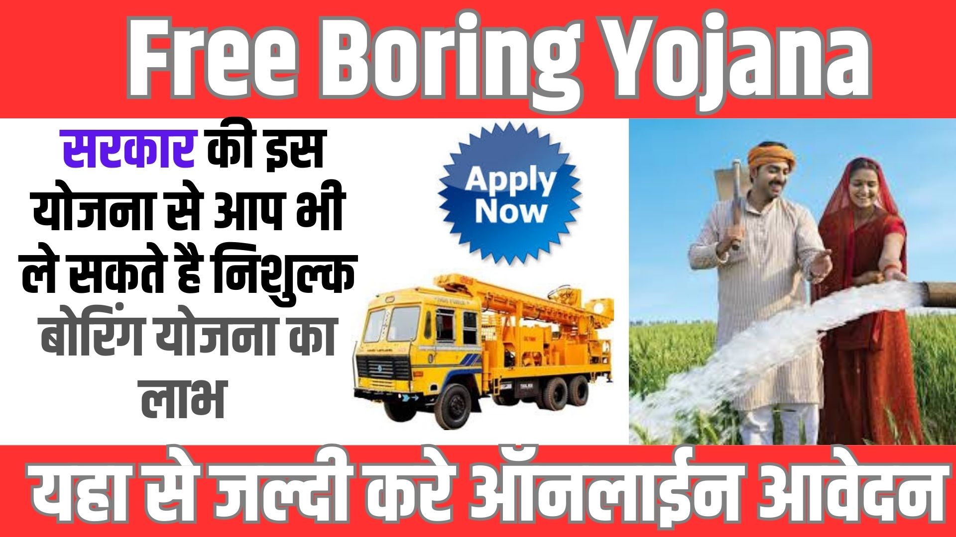 Free Boring Yojana 