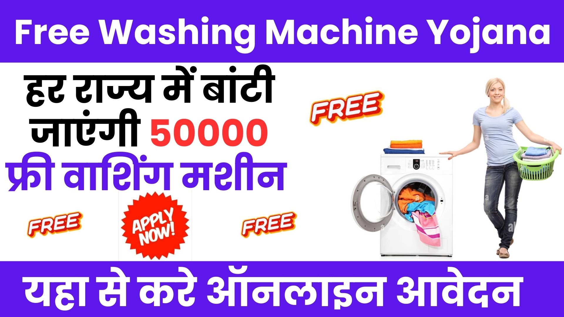 Free Washing Machine Yojana