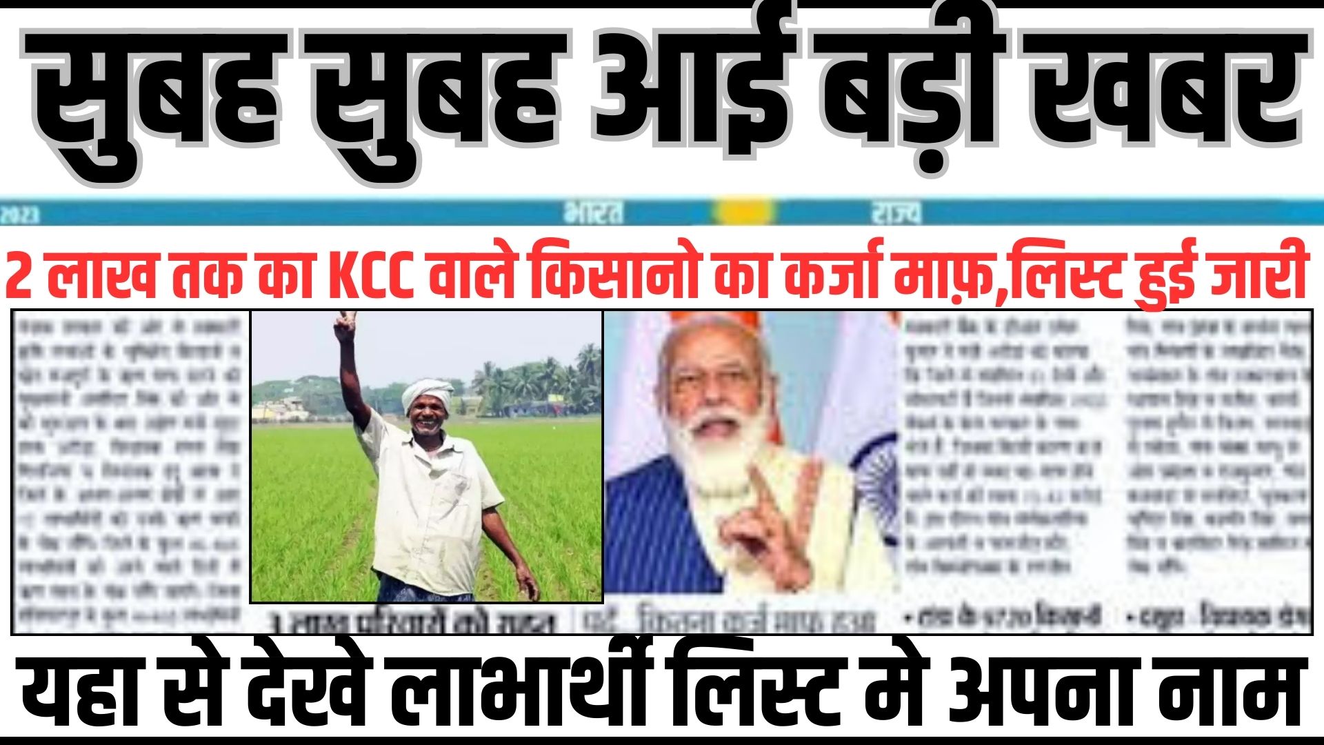 KCC Kisan Mafi List 