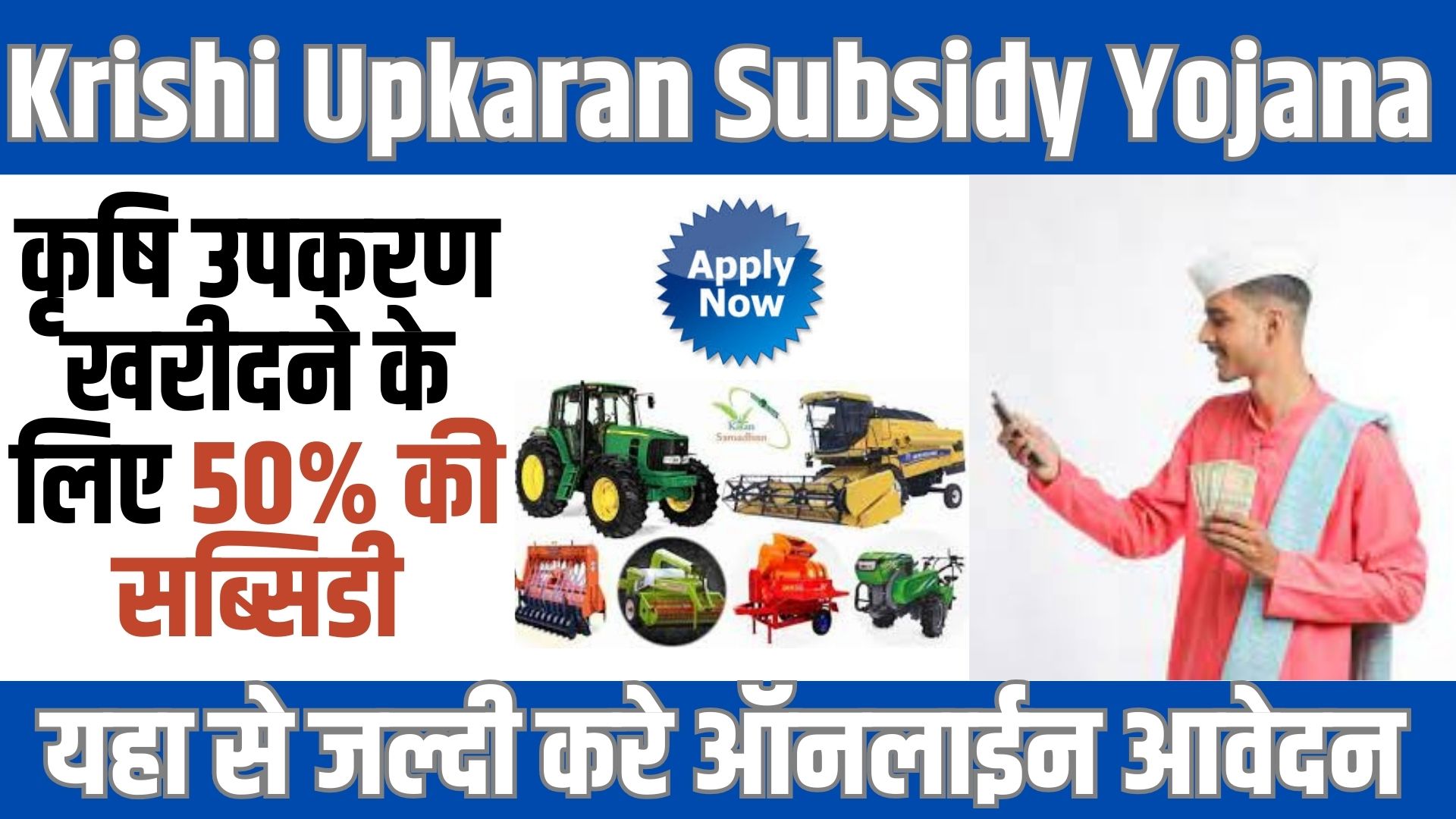 Krishi Upkaran Subsidy Yojana 2024