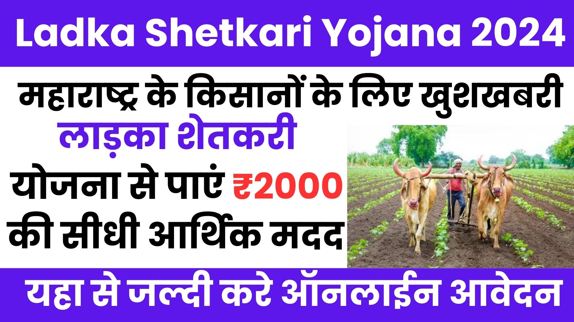 Ladka Shetkari Yojana 2024