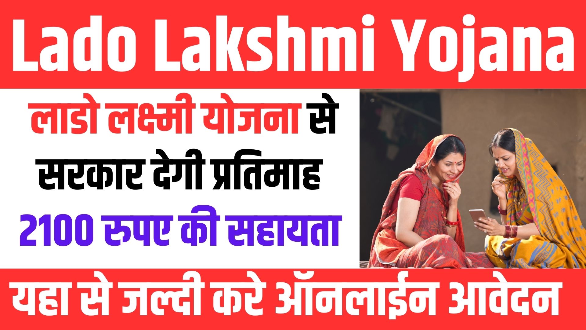 Lado Lakshmi Yojana