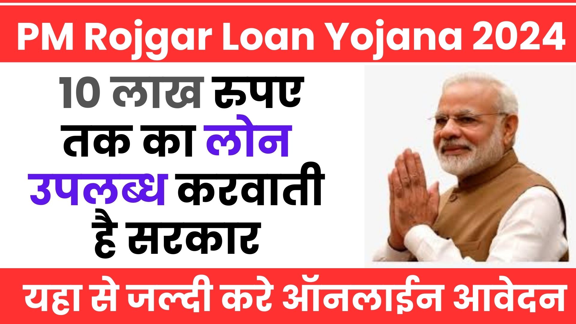 PM Rojgar Loan Yojana 2024