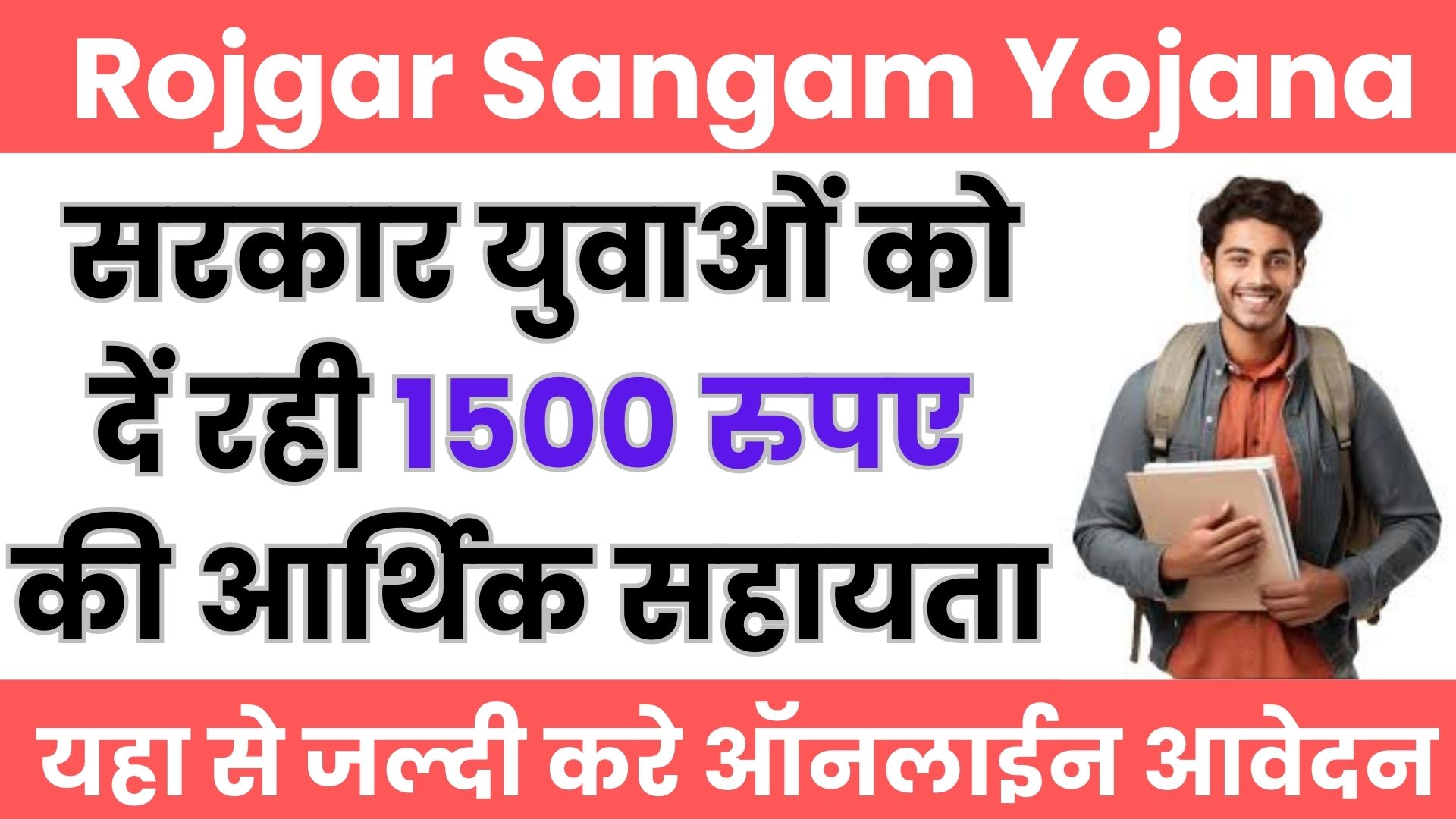 Rojgar Sangam Yojana 