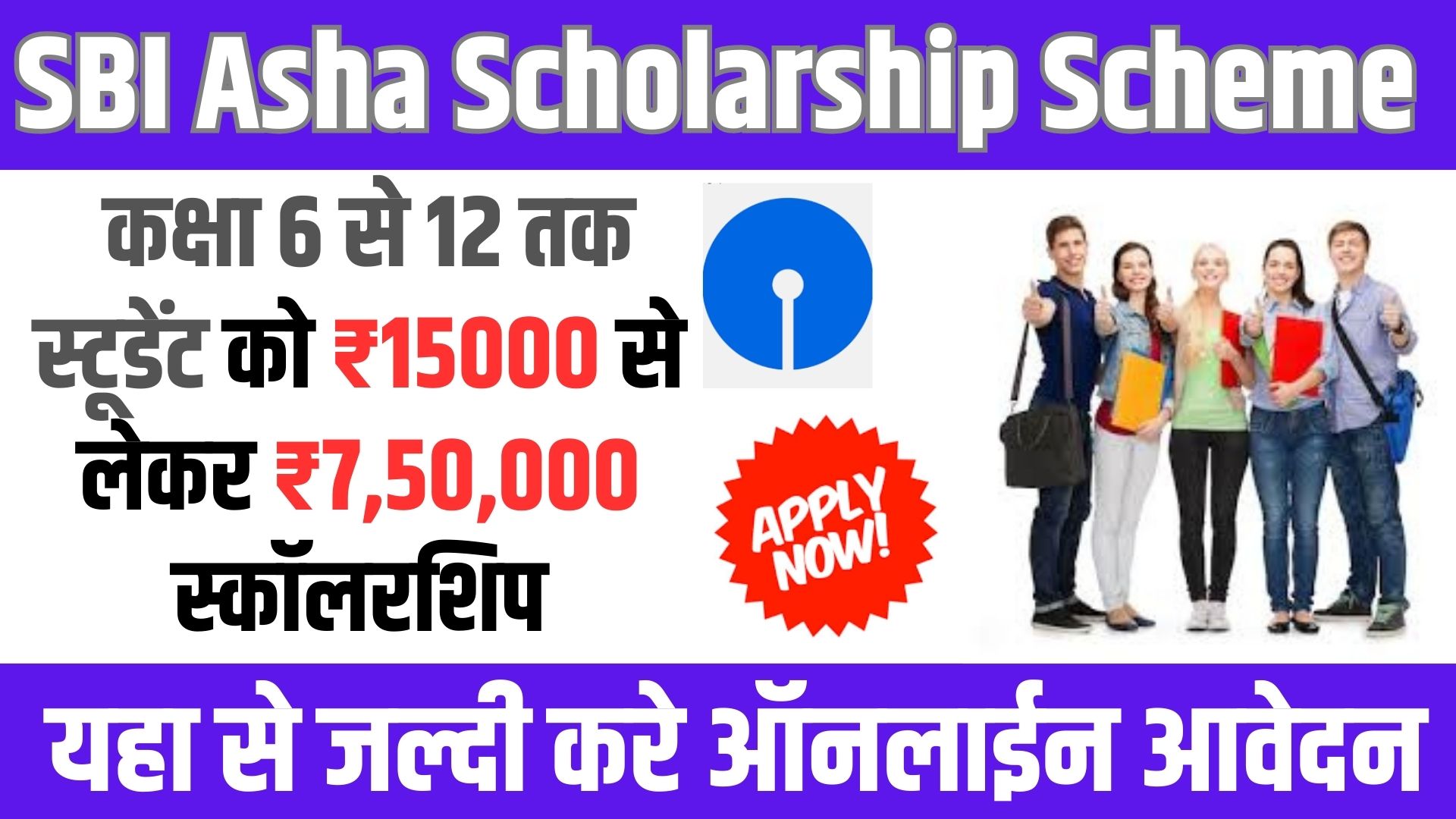 SBI Asha Scholarship Scheme 2024