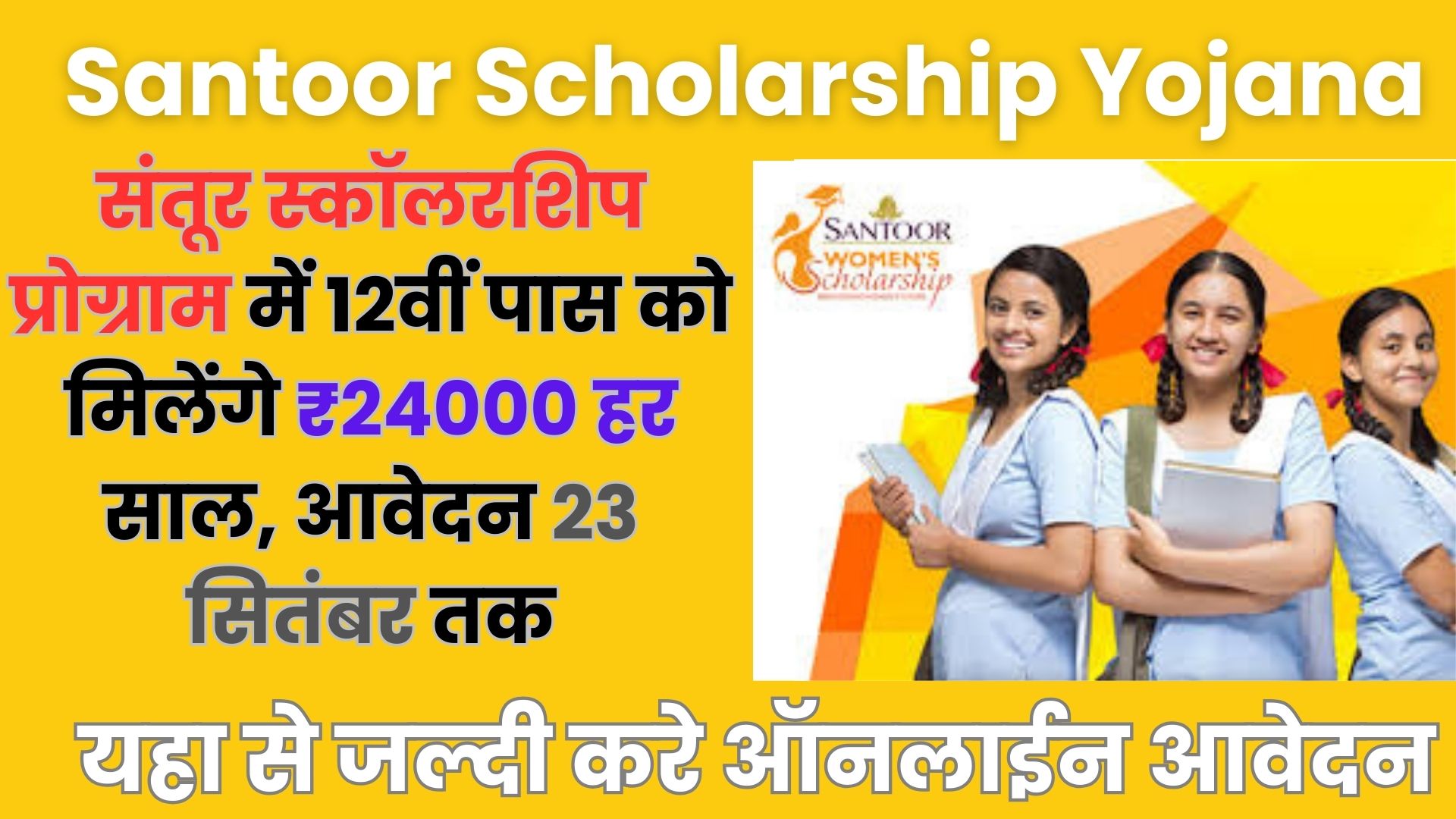 Santoor Scholarship Yojana