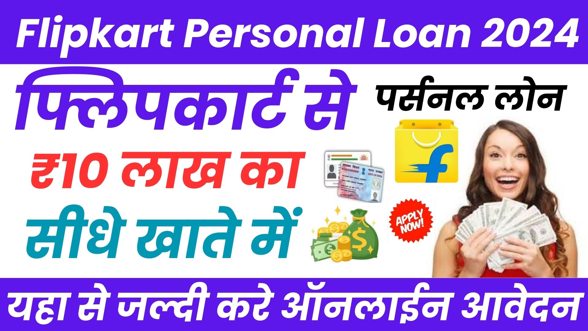 Flipkart Personal Loan 2024