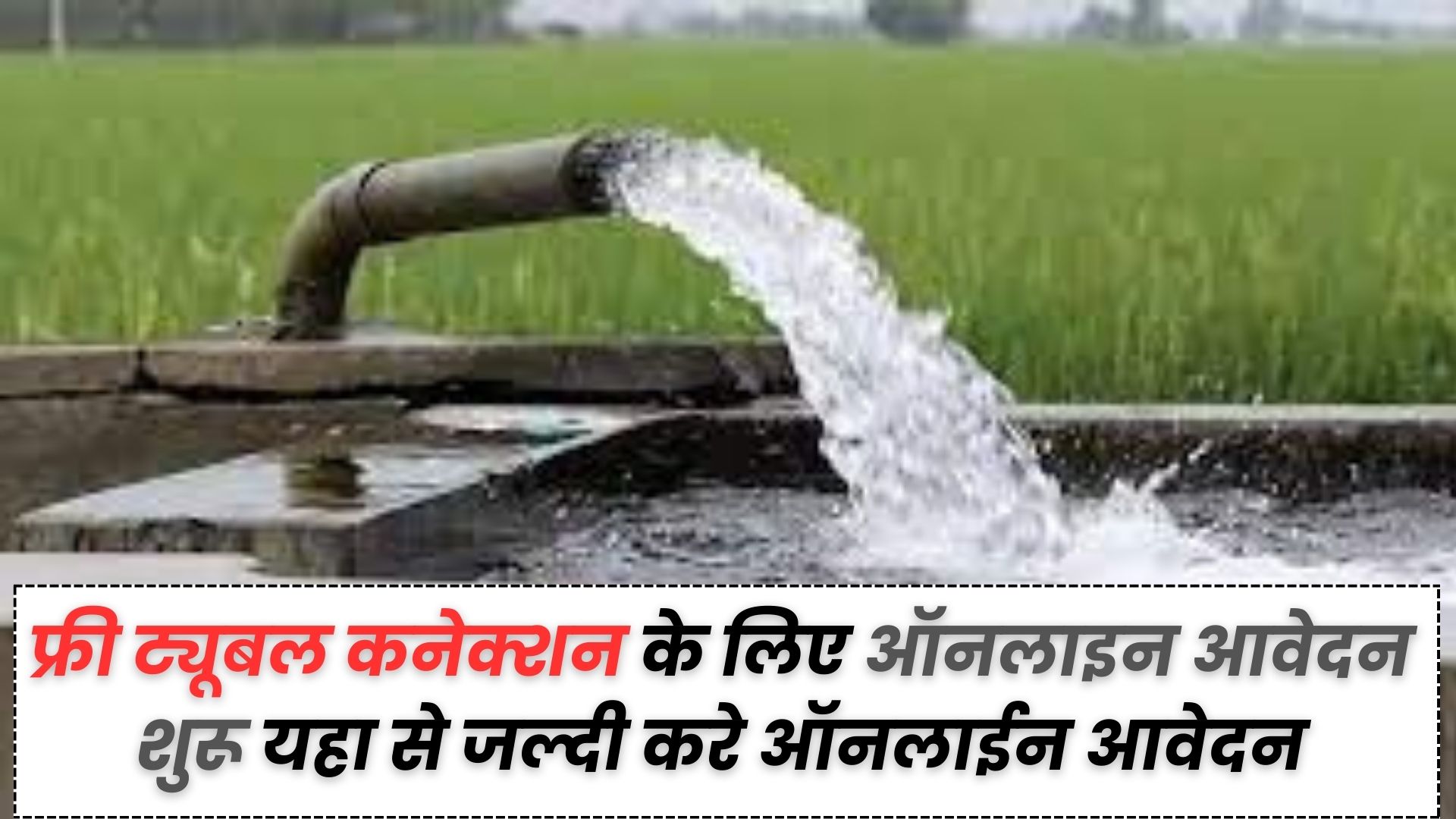 Free Tubewell Yojana