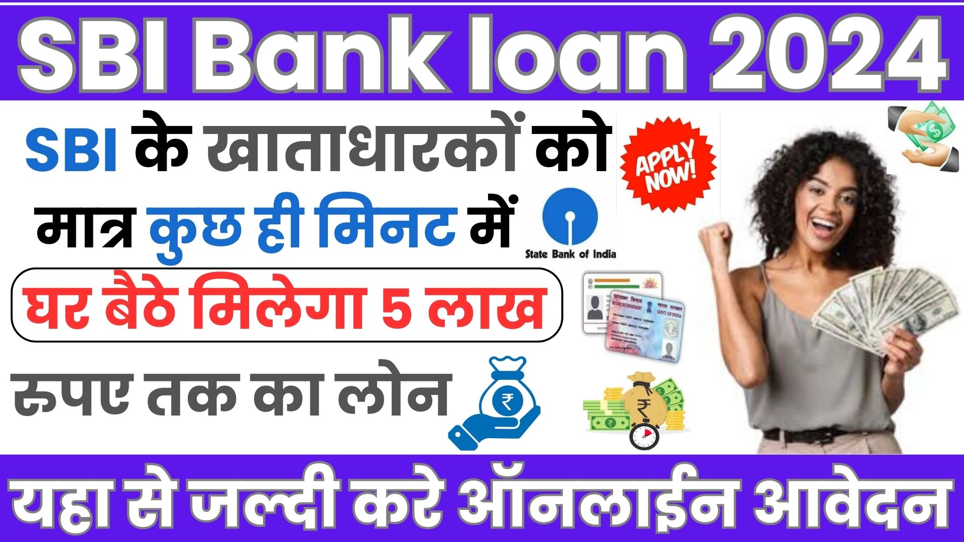 SBI Bank loan 2024