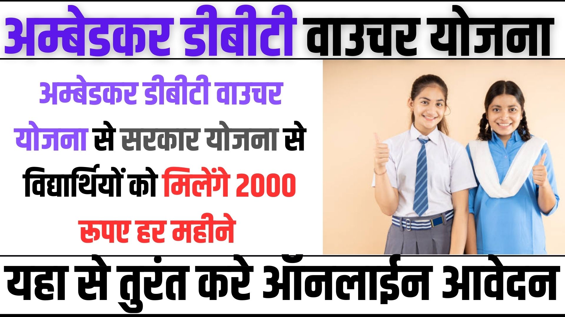 Ambedkar DBT Voucher Yojana