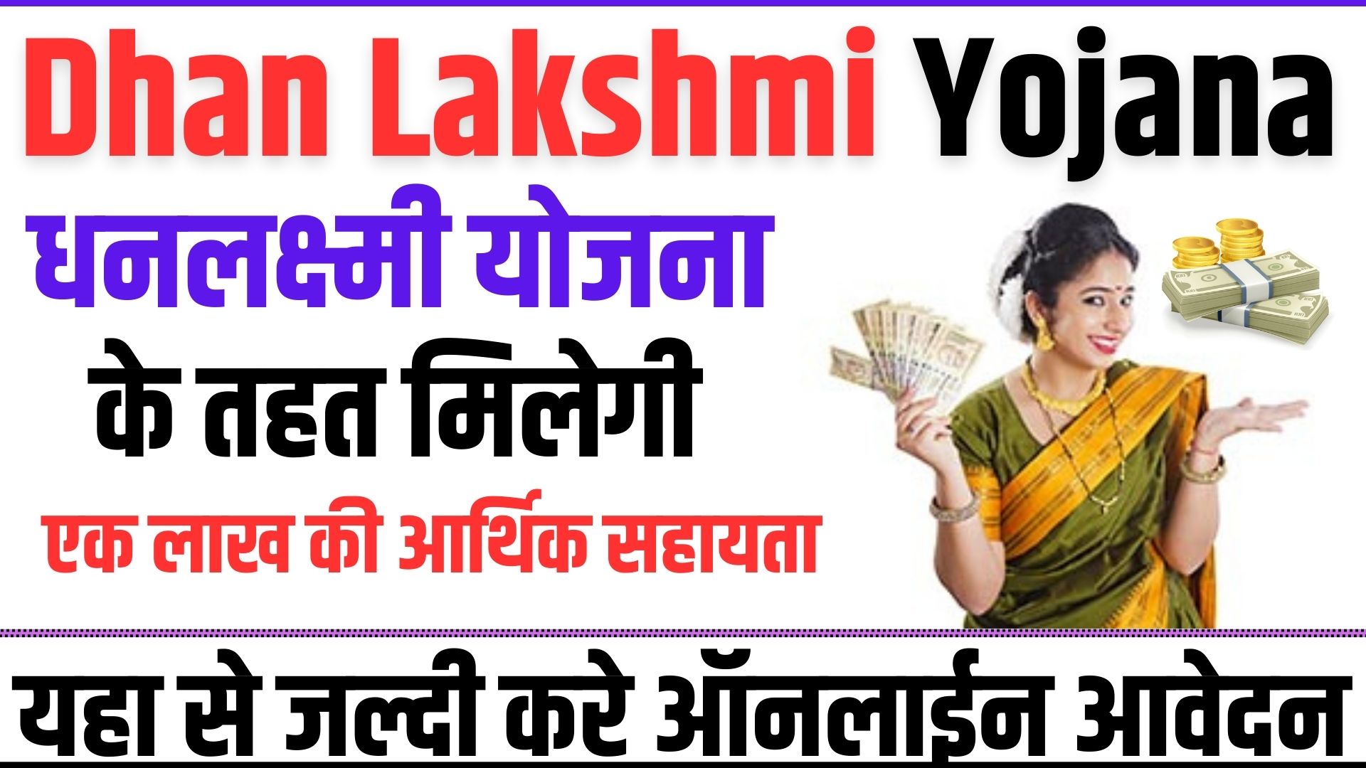 Dhan Lakshmi Yojana