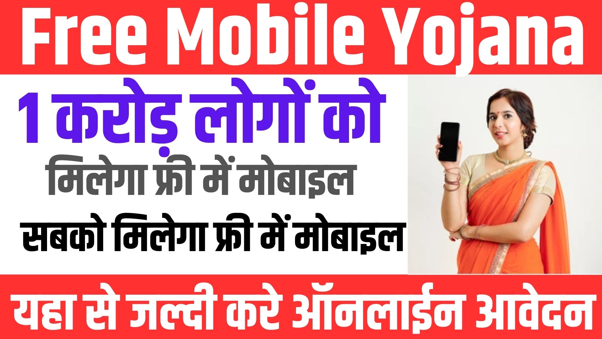 Free Mobile Yojana