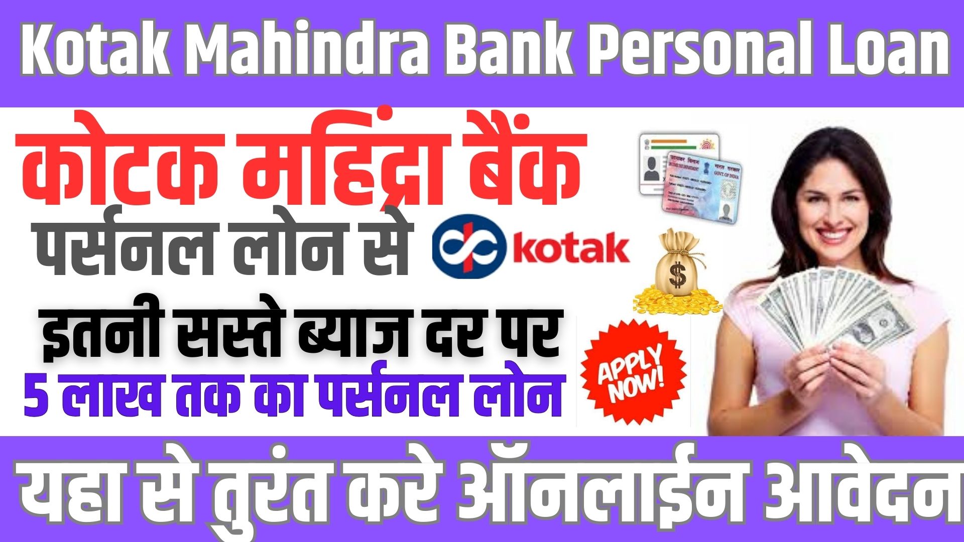 Kotak Mahindra Bank Personal Loan