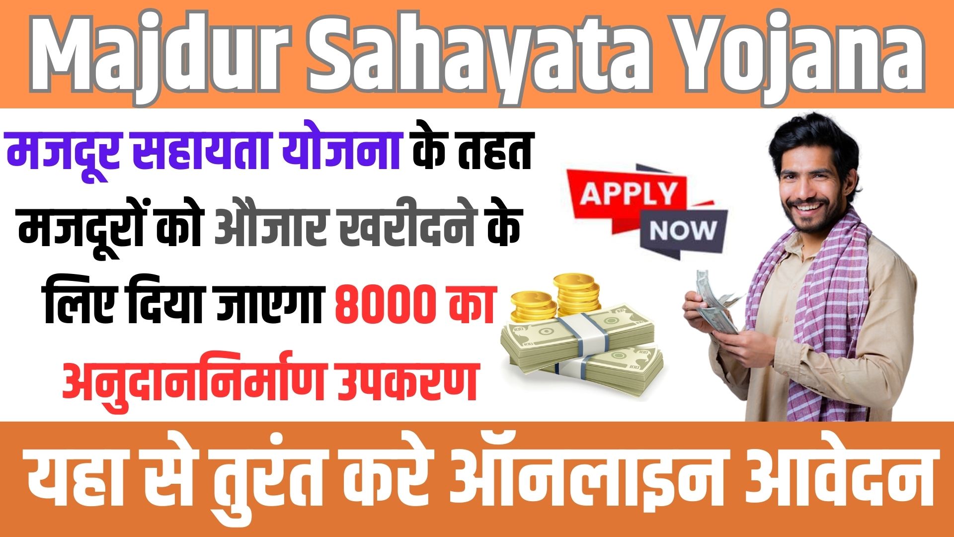 Majdur Sahayata Yojana