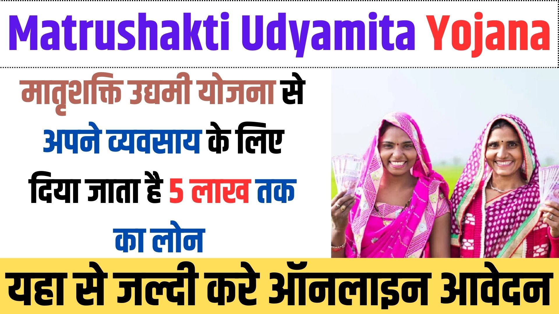 Matrushakti Udyamita Yojana