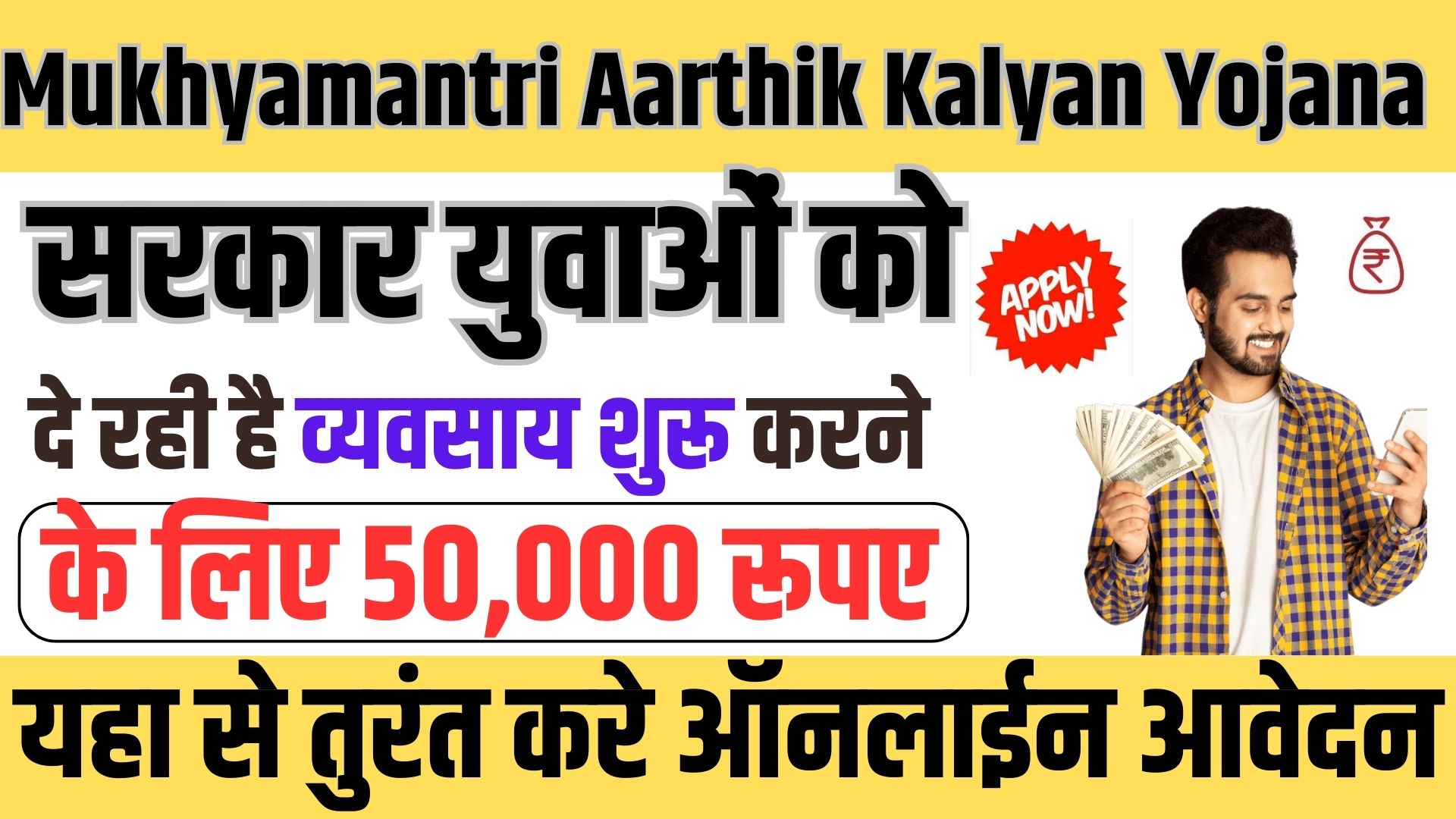 Mukhyamantri Aarthik Kalyan Yojana 