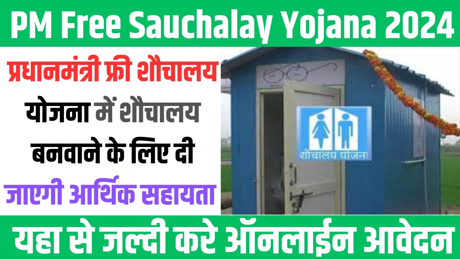 PM Free Sauchalay Yojana 2024