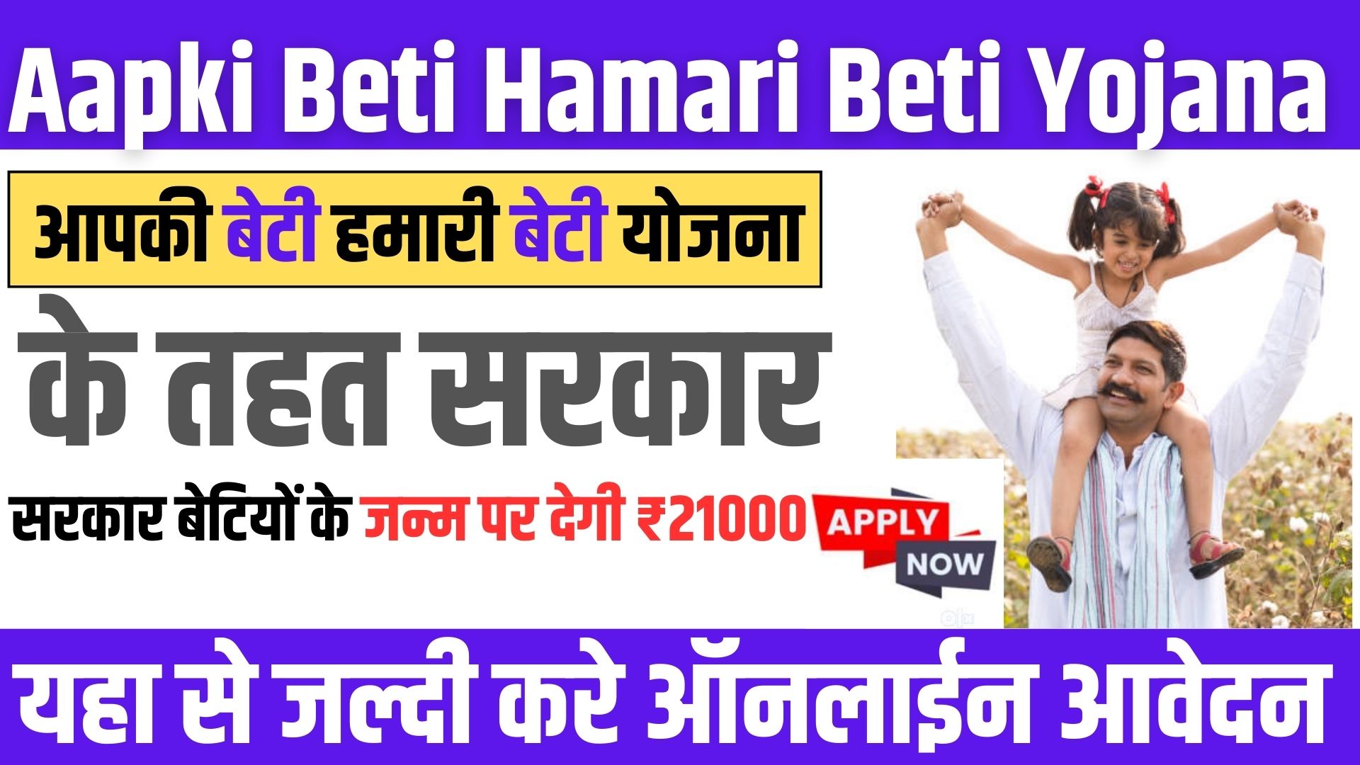 Aapki Beti Hamari Beti Yojana