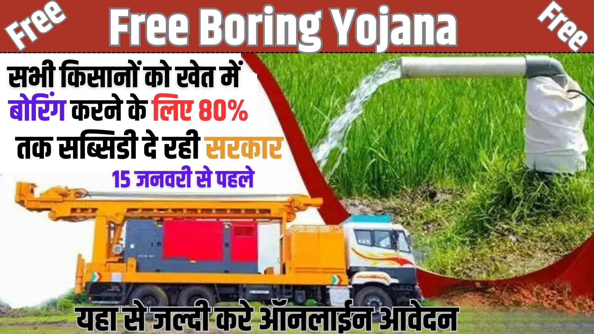 Free Boring Yojana