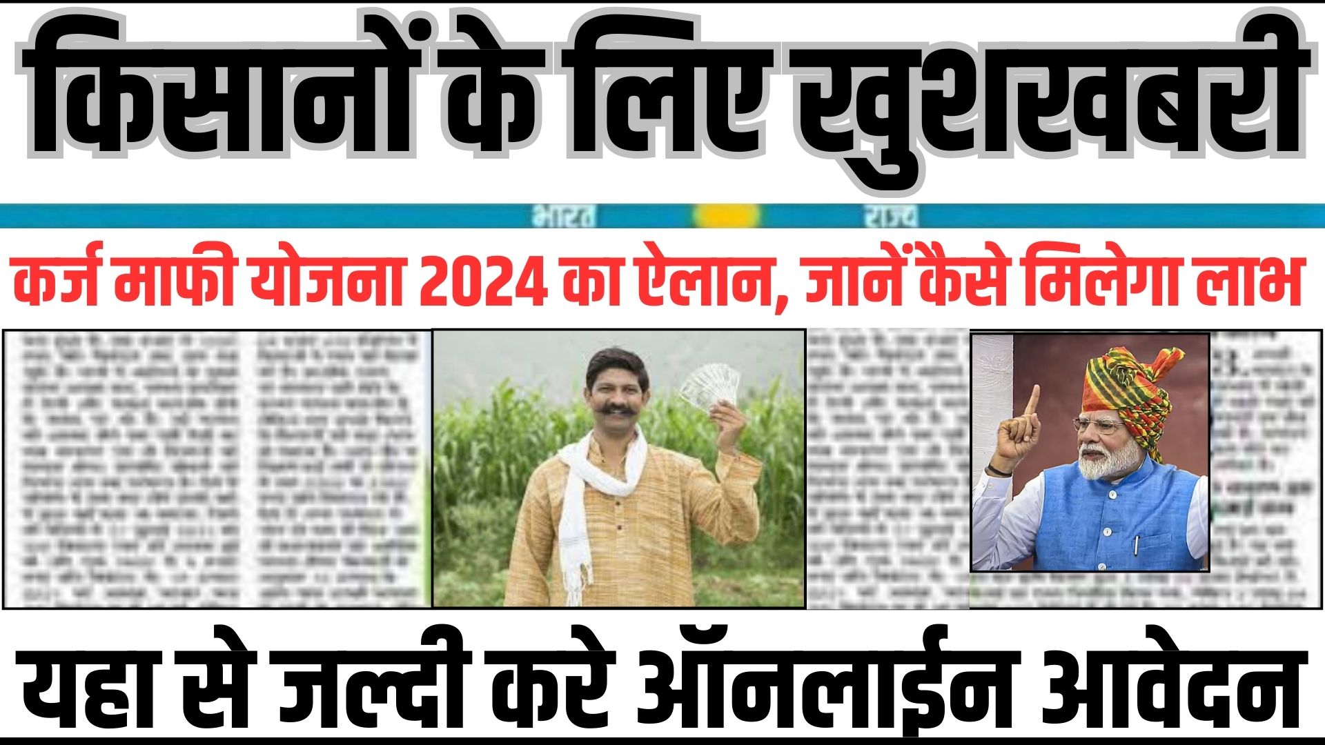 Kisan Karj mafi 2024